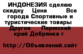 Samyun Wan ИНДОНЕЗИЯ сделаю скидку  › Цена ­ 899 - Все города Спортивные и туристические товары » Другое   . Пермский край,Добрянка г.